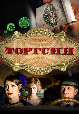 Постер к сериалу Торгсин. Серия 5 2017