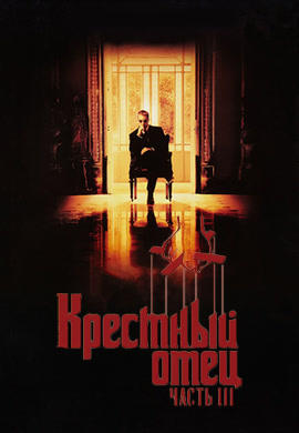 Постер к фильму Крестный отец 3 1990