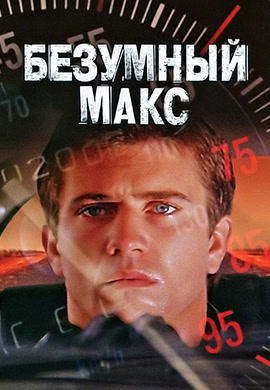 Постер к фильму Безумный Макс 1979
