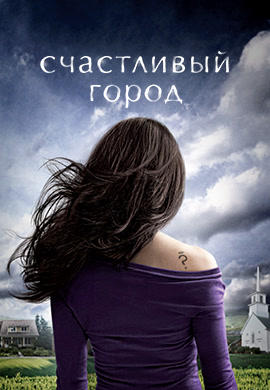Постер к сериалу Счастливый город 2010