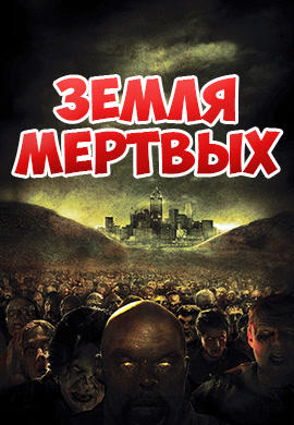 Постер к фильму Земля мертвых 2005