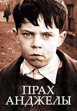 Постер к фильму Прах Анджелы 1999