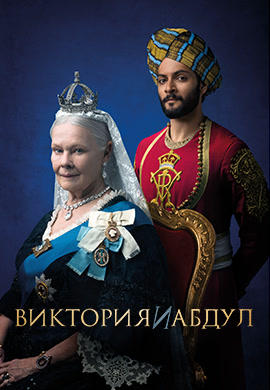 Постер к фильму Виктория и Абдул 2017