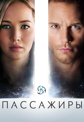 Постер к фильму Пассажиры (2016) 2016