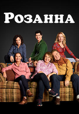Постер к сериалу Розанна 2018