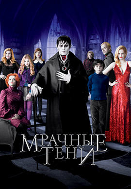 Постер к фильму Мрачные тени 2012