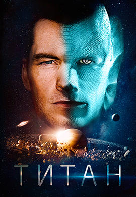 Постер к фильму Титан (2018) 2018