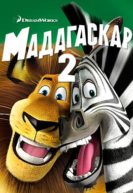 Постер к мультфильму Мадагаскар 2 2008