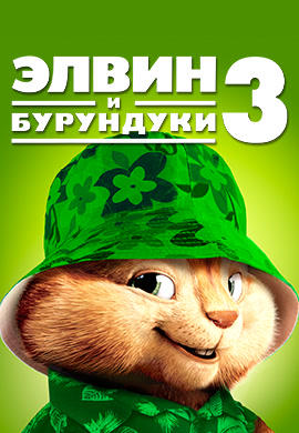 Постер к фильму Элвин и бурундуки 3 2011