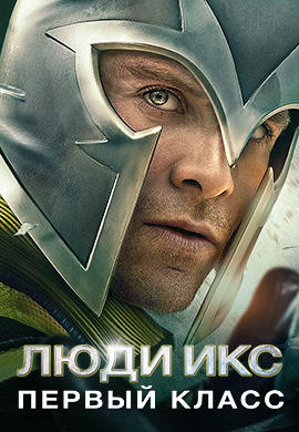 Постер к фильму Люди Икс: Первый класс 2011