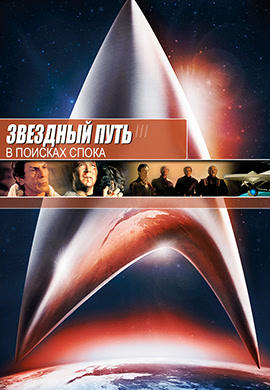 Постер к фильму Звездный путь 3: В поисках Спока 1984