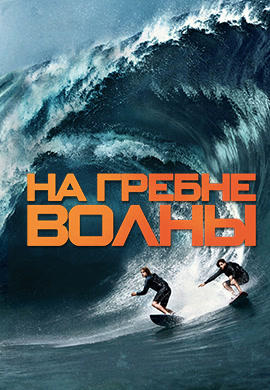 Постер к фильму На гребне волны (2015) 2015