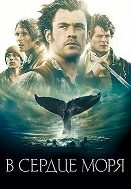 Постер к фильму В сердце моря 2015