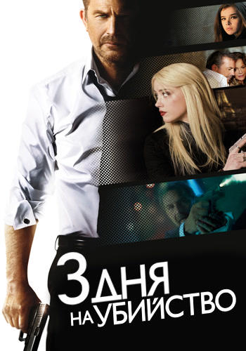 Постер к фильму 3 дня на убийство 2014