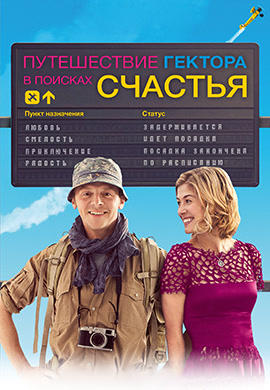 Постер к фильму Путешествие Гектора в поисках счастья 2014