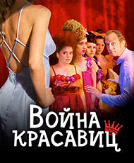 Постер к фильму Война красавиц 2008