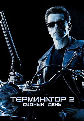 Постер к фильму Терминатор 2: Судный день 1991