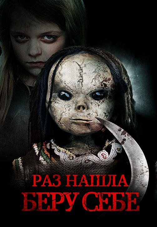 Постер к фильму Раз нашла – беру себе 2014