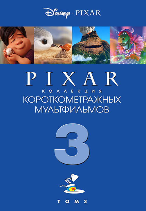 Постер к мультфильму Коллекция короткометражных мультфильмов № 3 2018
