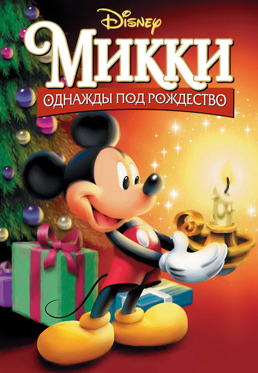 Постер к мультфильму Микки: Однажды под Рождество 2001