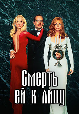 Постер к фильму Смерть ей к лицу 1992