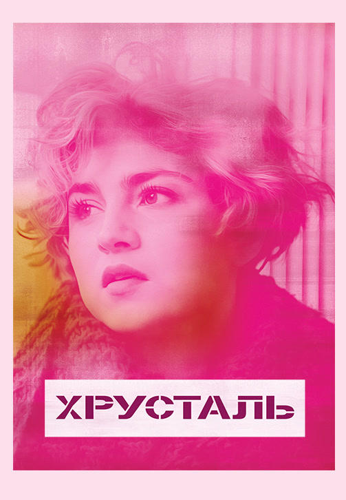 Постер к фильму Хрусталь 2018