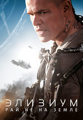Постер к фильму Элизиум: Рай не на Земле 2013