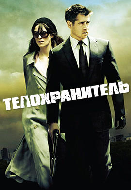 Постер к фильму Телохранитель (2010) 2010