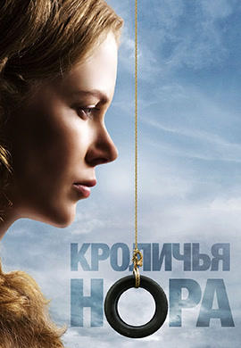 Постер к фильму Кроличья нора 2010