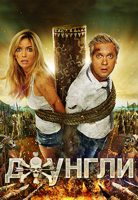 Постер к фильму Джунгли 2012