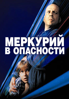 Постер к фильму Меркурий в опасности 1998