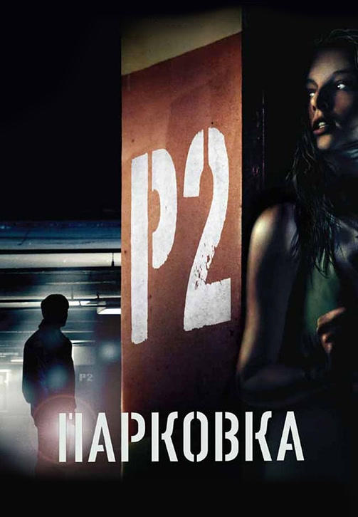 Постер к фильму Парковка 2006