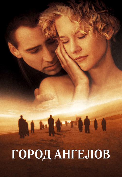 Постер к фильму Город ангелов 1998