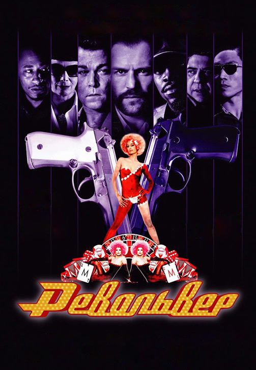 Постер к фильму Револьвер 2005