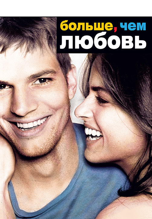 Постер к фильму Больше, чем любовь 2005