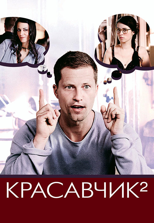Постер к фильму Красавчик 2 2009