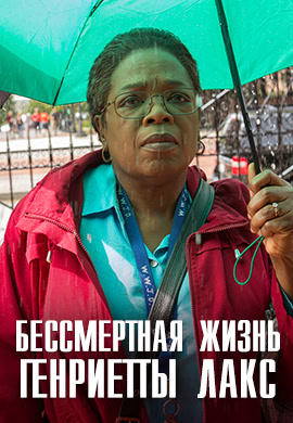 Постер к фильму Бессмертная жизнь Генриетты Лакс 2017