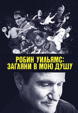 Постер к фильму Робин Уильямс: Загляни в мою душу 2018