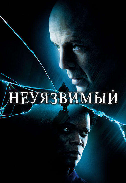 Постер к фильму Неуязвимый 2000