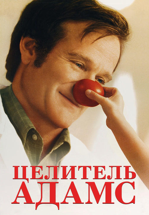 Постер к фильму Целитель Адамс 1998