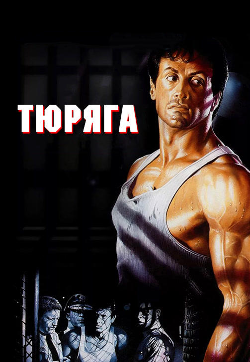 Постер к фильму Тюряга 1989