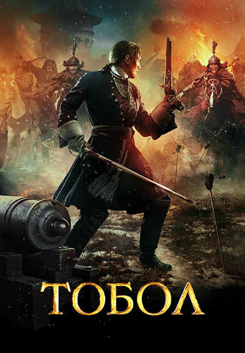 Постер к фильму Тобол 2019