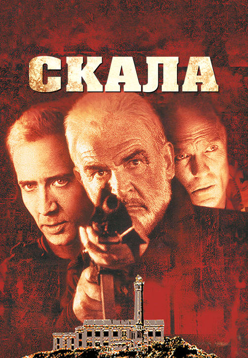 Постер к фильму Скала 1996