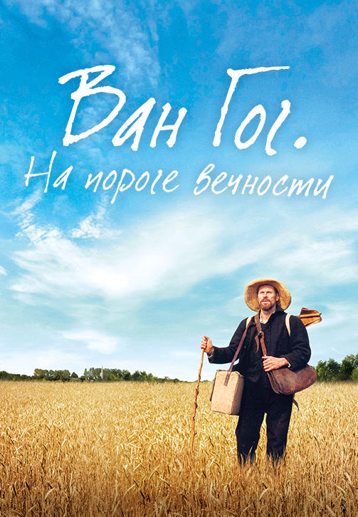 Постер к фильму Ван Гог. На пороге вечности 2018