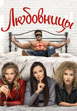Постер к фильму Любовницы (2019) 2019