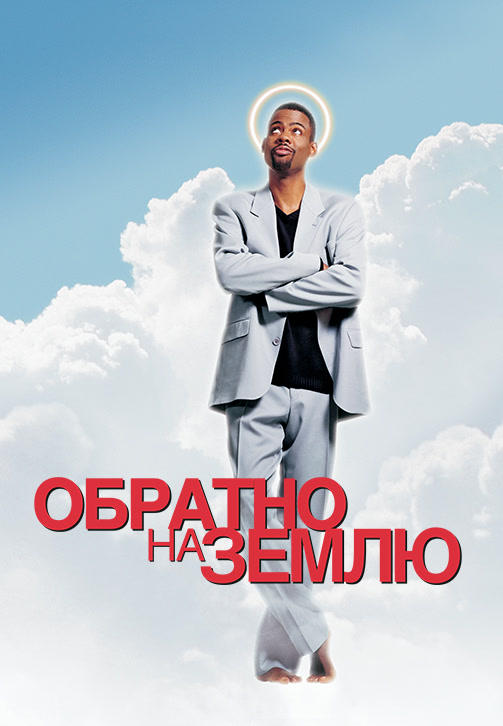 Постер к фильму Обратно на Землю 2001