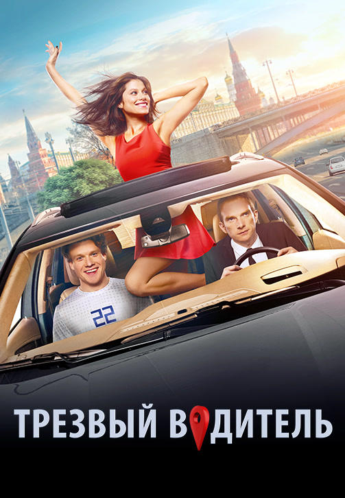 Постер к фильму Трезвый водитель 2018