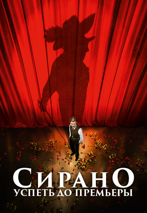 Постер к фильму Сирано. Успеть до премьеры 2018
