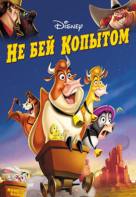 Постер к мультфильму Не бей копытом HD 2004