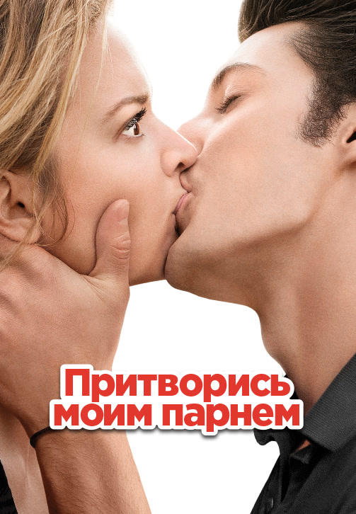Постер к фильму Притворись моим парнем 2013